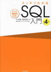 スッキリわかるＳＱＬ入門 - ドリル２５６問付き！ （第４版）