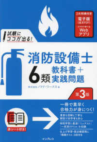 試験にココが出る！消防設備士６類教科書＋実践問題 （第３版）