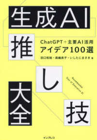 生成ＡＩ推し技大全　ＣｈａｔＧＰＴ＋主要ＡＩ　活用アイデア１００選