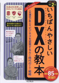 いちばんやさしいＤＸの教本―人気講師が教えるビジネスを変革するＡＩ時代のＩＴ戦略　生成ＡＩ対応 （改訂２版）