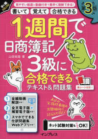 １週間で日商簿記３級に合格できるテキスト＆問題集 - 書いて覚えて合格できる 手に職ＣＨＡＬＬＥＮＧＥ （第３版）