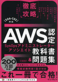 徹底攻略ＡＷＳ認定ＳｙｓＯｐｓアドミニストレーター　アソシエイト教科書＆問題集 - ［ＳＯＡ－Ｃ０２］対応