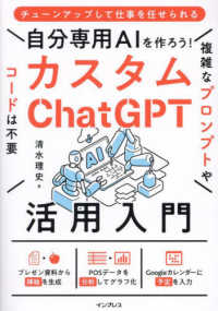 自分専用ＡＩを作ろう！カスタムＣｈａｔＧＰＴ活用入門