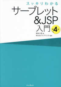 サーブレット＆ＪＳＰ入門 スッキリわかる