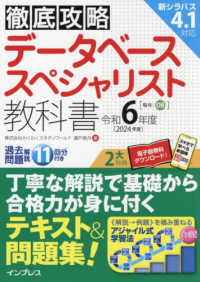 徹底攻略データベーススペシャリスト教科書 〈令和６年度〉 徹底攻略