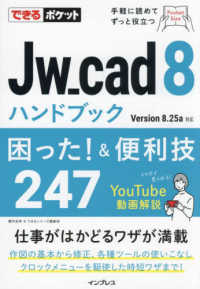 できるポケット<br> Ｊｗ＿ｃａｄ８ハンドブック困った！＆便利技２４７―Ｖｅｒｓｉｏｎ　８．２５ａ対応