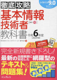 徹底攻略　基本情報技術者教科書〈令和６年度〉