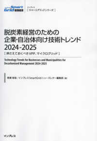 インプレス「スマートグリッドシリーズ」<br> 脱炭素経営のための企業・自治体向け技術トレンド２０２４－２０２５