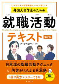 外国人留学生のための就職活動テキスト―３０年以上の指導実績メソッドで導く！ （第２版）