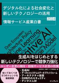 情報サービス産業白書 〈２０２４〉 デジタル化による社会変化と新しいテクノロジーの活用