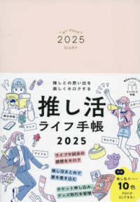 推しとの思い出を楽しくキロクする推し活ライフ手帳 〈２０２５〉 - インプレス手帳２０２５