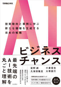 ＡＩビジネスチャンス　技術動向と事例に学ぶ新たな価値を生成する攻めの戦略 できるビジネス