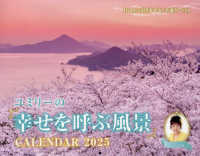 ユミリーの「幸せを呼ぶ風景」ＣＡＬＥＮＤＡＲ 〈２０２５〉 ［カレンダー］