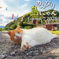 のんびり島にゃんＣＡＬＥＮＤＡＲ 〈２０２５〉 ［カレンダー］