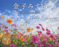 金子みすゞＣＡＬＥＮＤＡＲ 〈２０２５〉 ［カレンダー］