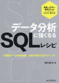 データ分析に強くなるＳＱＬレシピ　小規模データの前処理・分析の書き方＆テクニック