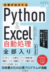 仕事がはかどるＰｙｔｈｏｎ＆Ｅｘｃｅｌ自動処理全部入り できる全部入り （改訂２版）