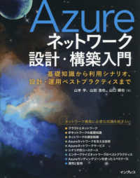 Ａｚｕｒｅネットワーク設計・構築入門 - 基礎知識から利用シナリオ、設計・運用ベストプラクテ