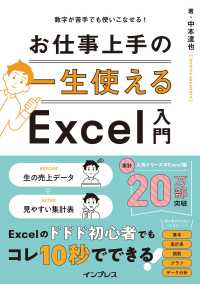 数字が苦手でも使いこなせる！一生使えるお仕事上手のＥｘｃｅｌ入門