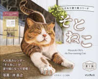 そとねこ　Ｍａｓａｙｕｋｉ　Ｏｋｉ’ｓ　ｔｈｅ　Ｆｒｅｅ－ｒｏａｍｉｎｇ　Ｃａｔ こだわり塗り絵シリーズ