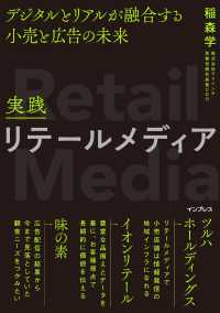 実践リテールメディア　デジタルとリアルが融合する小売と広告の未来