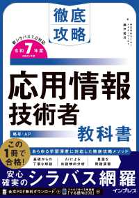 徹底攻略応用情報技術者教科書 〈令和７年度〉