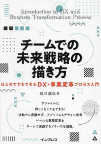 チームでの未来戦略の描き方　はじめてでもできるＤＸ・事業変革プロセス入門