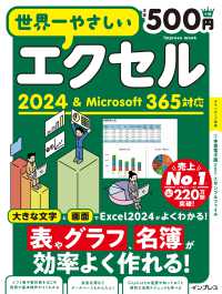 世界一やさしいエクセル - ２０２４＆Ｍｉｃｒｏｓｏｆｔ　３６５対応 ｉｍｐｒｅｓｓ　ｍｏｏｋ