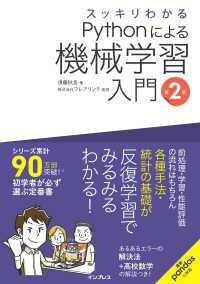 スッキリわかるＰｙｔｈｏｎによる機械学習入門 （第２版）