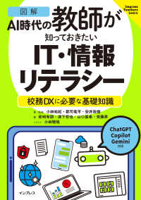 ［図解］ＡＩ時代の教師が知っておきたいＩＴ・情報リテラシー - 校務ＤＸに必要な基礎知識 Ｉｍｐｒｅｓｓ　Ｔｅａｃｈｅｒｓ　Ｌｅａｒｎ