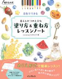 描き込み式　８色でできる色えんぴつの上手な塗り方＆重ね方レッスンノート