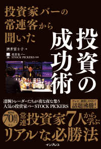 投資家バーの常連客から聞いた　投資の成功術