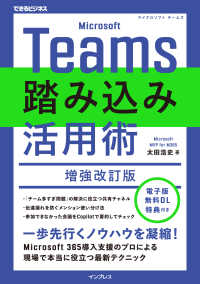 Ｍｉｃｒｏｓｏｆｔ　Ｔｅａｍｓ踏み込み活用術 - 現場で本当に役立つ最新テクニック できるビジネス （増強改訂版）