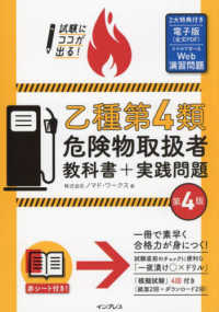 試験にココが出る！乙種第４類危険物取扱者教科書＋実践問題 （第４版）
