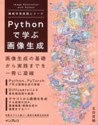 Ｐｙｔｈｏｎで学ぶ画像生成　機械学習実践シリーズ 機械学習実践シリーズ