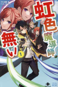 虹色魔導師は目立ちたく無い 〈１〉 いずみノベルズ