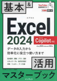 Ｅｘｃｅｌ　２０２４　Ｃｏｐｉｌｏｔ対応　基本＆活用マスターブック - Ｏｆｆｉｃｅ　２０２４＆Ｍｉｃｒｏｓｏｆｔ　３６５ できるポケット