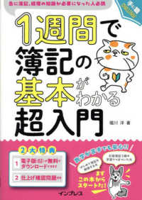 １週間で簿記の基本がわかる超入門 手に職ＣＨＡＬＬＥＮＧＥ