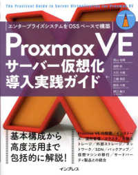 Ｐｒｏｘｍｏｘ　ＶＥサーバー仮想化　導入実践ガイド　エンタープライズシステムをＯ ｉｍｐｒｅｓｓ　ｔｏｐ　ｇｅａｒ