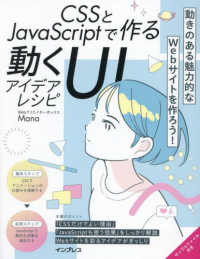 ＣＳＳとＪａｖａＳｃｒｉｐｔで作る動くＵＩアイデアレシピ