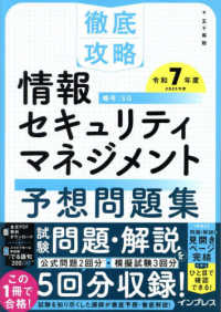 徹底攻略情報セキュリティマネジメント予想問題集 〈令和７年度〉