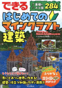 できるはじめてのマインクラフト建築　基礎＆スゴ技２８４ - パソコン版（Ｊａｖａ版）、Ｎｉｎｔｅｎｄｏ　Ｓｗｉ できるシリーズ