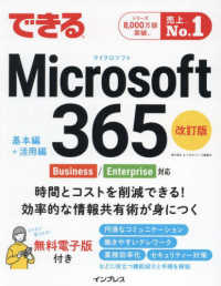 できるＭｉｃｒｏｓｏｆｔ　３６５ - Ｂｕｓｉｎｅｓｓ／Ｅｎｔｅｒｐｒｉｓｅ対応 できるシリーズ （改訂版）