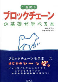 １週間でブロックチェーンの基礎が学べる本