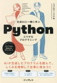 生成ＡＩと一緒に学ぶＰｙｔｈｏｎふりがなプログラミング ふりがなプログラミング