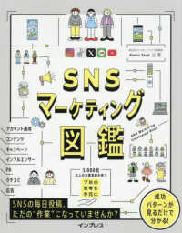 ＳＮＳマーケティング図鑑