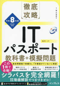 徹底攻略ＩＴパスポート教科書＋模擬問題 〈令和８年度〉