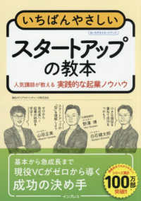 いちばんやさしいスタートアップの教本 - 人気講師が教える実践的な起業ノウハウ いちばんやさしい教本