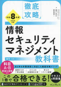 徹底攻略情報セキュリティマネジメント教科書 〈令和８年度〉