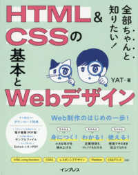 全部ちゃんと知りたい！　ＨＴＭＬ＆ＣＳＳの基本とＷｅｂデザイン